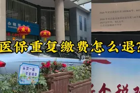 亲身经历：医保重复缴费了怎么退？去两个地方，税务和医保中心视频封面