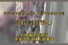突发事件！利物浦夺冠游行队伍，遭汽车疯狂冲撞，现场触目惊心！视频封面