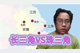 长三角和珠三角，一个胜在总体强，一个胜在湾区强视频封面