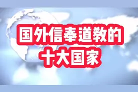 国外信奉道教的十大国家，看看有哪些视频封面