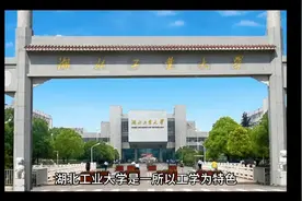 湖北工业大学（公办本科）视频封面
