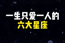 🌟 一生只爱一人的六大星座🌟视频封面