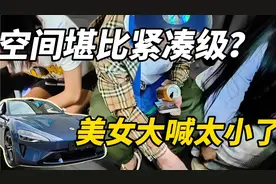 美女大喊好小！小米SU7后排空间实拍 大家觉得宽敞吗？视频封面