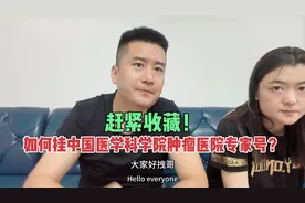 如何挂中国医学科学院肿瘤医院专家号？在线问诊可以，注意事项！视频封面