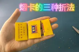 烟卡的三种折法