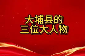 大埔县的三位大人物都有谁？视频封面