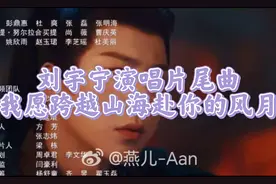 刘宇宁演唱《折腰》片尾曲《烽月》视频封面