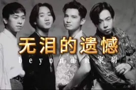 beyond永恒经典《无泪的遗憾》粤语怀旧精选视频封面
