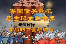 美国债务危机与全球金融博弈： 资本凌驾于政权之上才是最可怕的视频封面