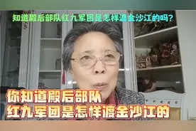 你知道殿后部队红九军团是怎样度过金沙江的吗？视频封面