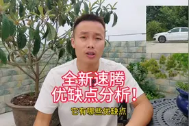 全新大众速腾值不值得购买？它有哪些优缺点？看修理工怎么说