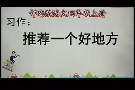 四上习作一《推荐一个好地方》