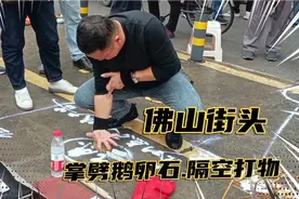 佛山街头男子表演气功.隔空打物.掌断鹅卵石