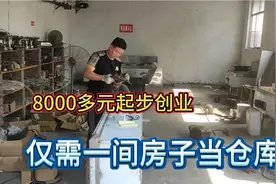 只需1间房 投资8000多能做的暴利生意 月入3-5万 拍给大家看
