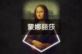 价值8-3亿美元的《蒙娜丽莎》-究竟蕴含着怎样的秘密？视频封面