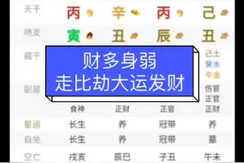 财多身弱，走比劫大运发财！视频封面