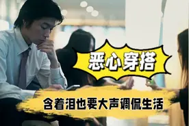 泪目！“恶心穿搭”：含着泪也要快乐的调侃生活！搬砖人的辛酸！视频封面