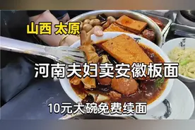 河南夫妇在太原卖安徽板面，生意火爆又在隔壁开牛杂面，不冲突吗视频封面