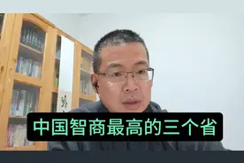 揭秘中国智商最高的三个省份视频封面