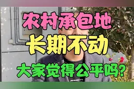 农村承包地长期不动，减人不减地，增人不增地，这样公平吗？视频封面