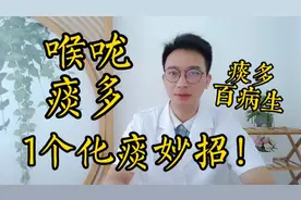 喉咙痰多吐不完？教你1个化痰方法，喉咙清爽、肺舒服！视频封面