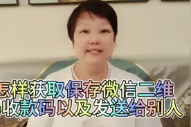 怎样获取保存微信二维码收款码以及发送给别人视频封面
