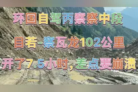 环国自驾G219第83天丙察察目若-察瓦龙102km开了7.5小时差点崩溃视频封面