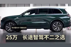 25万选它稳了，激光雷达，续航超2100，公认舒适王，比M7实在