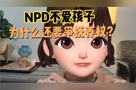 NPD不爱孩子为什么还要争抚养权？视频封面