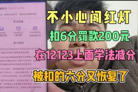 开车闯红灯罚款200扣6分，在12123上面学法减分，被扣的6分恢复了