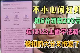 开车闯红灯罚款200扣6分，在12123上面学法减分，被扣的6分恢复了视频封面