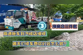 高速拖车到汽修店维修，换离合三件套天价修车费，你们会怎么做？视频封面