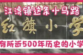 江湾镇这条不起眼的小马路历史让你刮目相看视频封面
