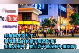 印网友凌乱：夜晚女孩子居然好多！街上没牛，她们可没有牛做陪嫁视频封面