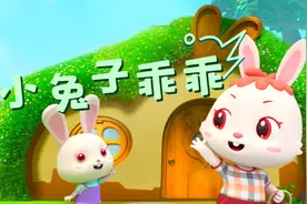 儿歌《小兔子乖乖》