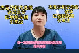 杰克.沙利文总统访华，红地毯未铺引热议视频封面