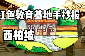 画暑假作业啦，红色教育基地西柏坡手抄报，交作业啦！视频封面