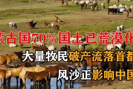蒙古国70%国土已荒漠化，大量牧民破产流落首都，风沙正影响中国视频封面