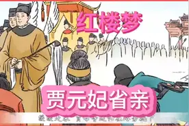 名著普及：《红楼梦》之2《贾元妃省亲》小人书连环画手绘视频视频封面
