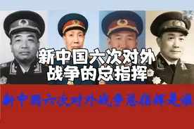 新中国六次对外战争的总指挥