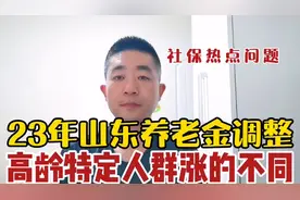 2023年山东养老金调整，高龄退休特定人群企业比机关事业涨得多视频封面