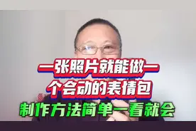 一张照片也能做一个会动的表情包，制作方法简单一看就会视频封面