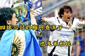 21世纪对皇马上演大四喜第一人，四球三冠的国米王子迭戈米利托视频封面
