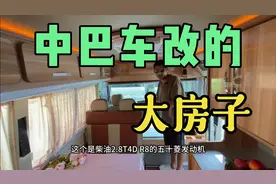 中巴车改的房车真的不多见，分享一下成功案例，高级老头乐视频封面