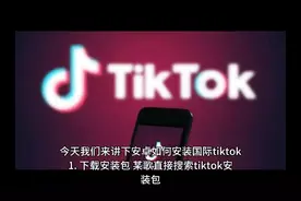 安卓如何安装国际版抖音tiktok