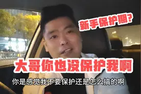 网约车有新手保护期吗？晚高峰两个小时跑了七块钱，啥情况？视频封面