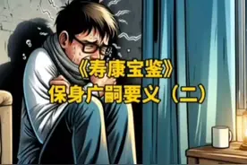 科学的节欲保身才是王道啊#修心修行#正能量#戒色视频封面