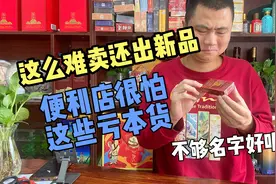 便利店小伙拆一包很难卖的紫气东来，这么难卖还出新品，亏本货。