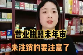 有营业执照未年审、未注销的要注意了#营业执照年检 #守店日常视频封面