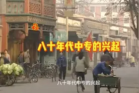 八十年代中专的兴起视频封面